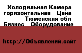 Холодильная Камера горизонтальная › Цена ­ 15 000 - Тюменская обл. Бизнес » Оборудование   